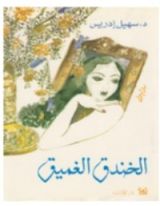 رواية الخندق الغميق