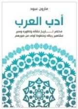 كتاب أدب العرب