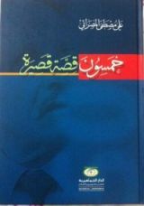 كتاب خمسون قصة قصيرة