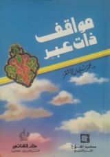 كتاب مواقف ذات عبر