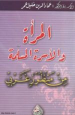 كتاب المرأة والأسرة المسلمة من منظور غربي