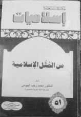 كتاب من المثل الإسلامية