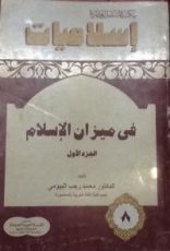 كتاب في ميزان الإسلام 1