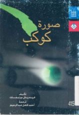 كتاب صورة كوكب