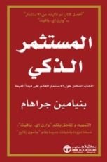 كتاب المستثمر الذكي