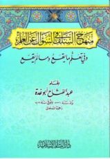 كتاب منهج السلف في السؤال عن العلم