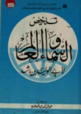 كتاب تلخيص السماء والعالم