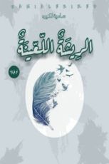 رواية الريشة اللعينة