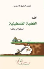 كتاب أفهم القضية الفلسطينية
