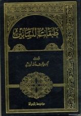 كتاب طبقات النسابين