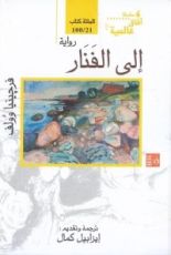 رواية إلى الفنار