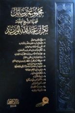 كتاب مجموعة رسائل بكر بن عبدالله أبو زيد