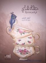 كتاب حفلة شاي في قصر سندريلا