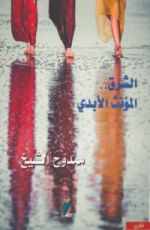 كتاب الاستشراق الجنسي
