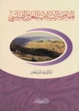 كتاب المقاومة الإسلامية للغزو الصليبي