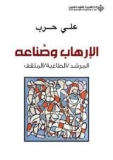كتاب الإرهاب وصناعه المرشد ،الطاغية ،المثق
