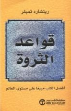 كتاب قواعد الثروة