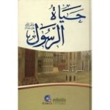 كتاب حياة الرسول