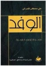 كتاب الوفد