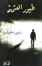 رواية طيور العتمة