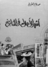 كتاب أشهر الاحلام في التاريخ