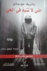 رواية حتى لا تتيه في الحي