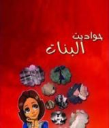 كتاب حواديت البنات ج1