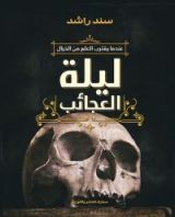 كتاب ليلة العجائب
