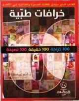 كتاب خرافات طبّية