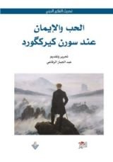 كتاب الحب والإيمان عند سورن كيركگورد