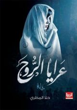 رواية عرايا الروح