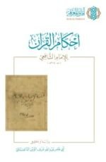 كتاب أحكام القرآن