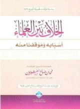 كتاب الخلاف بين العلماء، أسبابه وموقفنا منه