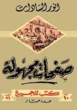 كتاب صفحات مجهولة