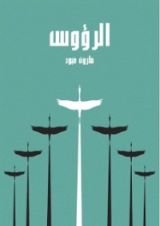 كتاب الرؤوس