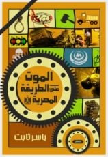 كتاب الموت على الطريقة المصرية