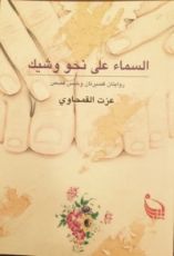 كتاب السماء على نحو وشيك