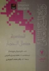 كتاب قضية ظل الحمار