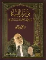 كتاب من أسرار السنة