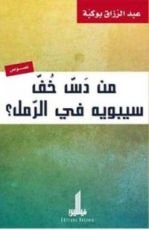 كتاب من دس خف سيبويه في الرمل