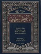 كتاب شرح الأربعين النووية وتتمة الخمسين