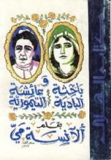 كتاب باحثة البادية وعائشة التيمورية