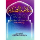 كتاب سلامة الصدر
