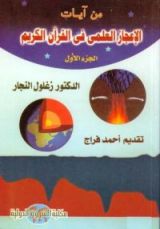 كتاب من آيات الإعجاز العلمي في القرآن الكريم #1