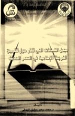 كتاب مجمل الشبهات التي تثار حول تطبيق الشريعة الاسلامية في العصر الحديث