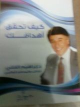 كتاب كيف تحقق اهدافك