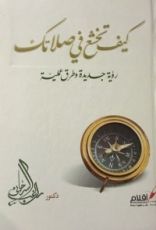 كتاب كيف تخشع في صلاتك