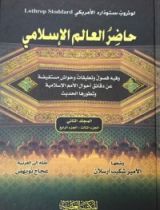 كتاب حاضر العالم الإسلامي المجلد الثاني
