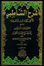 كتاب شرح الشاطبي لألفية ابن مالك