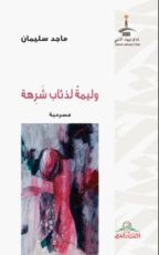 كتاب وليمة لذئاب شرهة